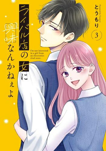 Missy Comics Pink Punch! - [新品]ライバル店の女に興味なんかねぇよ (1-3巻 最新刊) 全巻セット