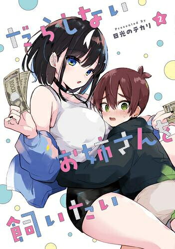 Other - [新品]だらしないお姉さんを飼いたい (1-2巻 最新刊) 全巻セット