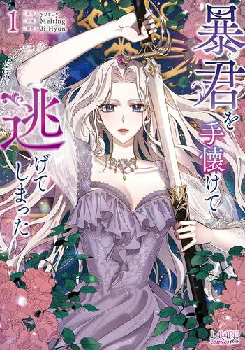 Love Max Comics - [新品]暴君を手懐けて逃げてしまった (1巻 最新刊)