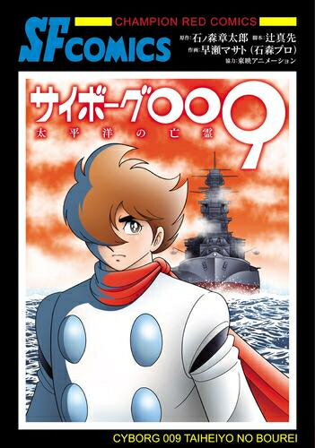 楽天市場】サイボーグ009 漫画 メディアファクトリーの通販 楽天市場】サイボーグ009 漫画 メディアファクトリーの通販