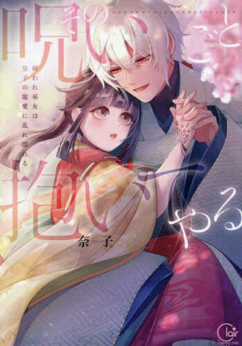 [新品]その呪いごと抱いてやる 〜嫌われ巫女は皇子の寵愛に乱れ濡れる (1巻 全巻)