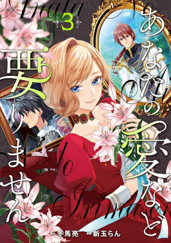 Emerald Comics - [新品]あなたの愛など要りません (1-3巻 最新刊) 全巻セット