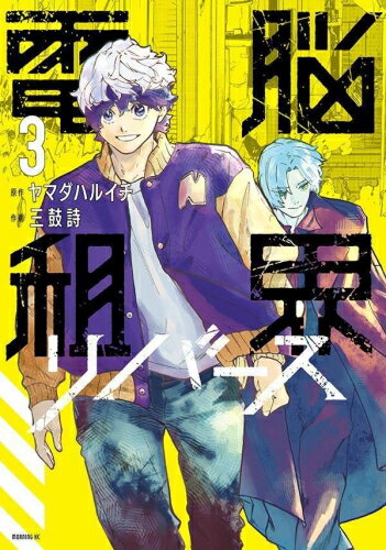 [新品]電脳租界リバース (1-2巻 最新刊) 全巻セット