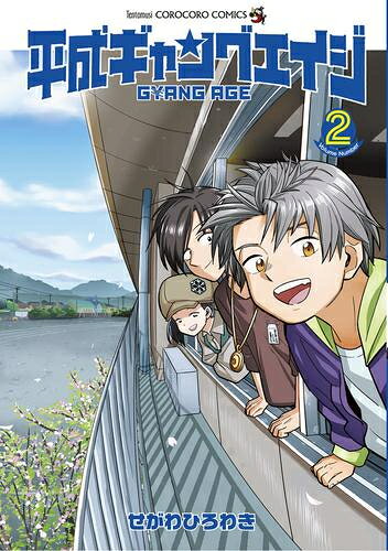 [新品]平成ギャングエイジ (1-2巻 最新刊) 全巻セット