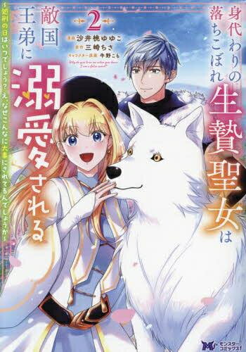 作者 : 沙井桃ゆゆこ/三崎ちさ 出版社 : 双葉社 あらすじ・概要 : 聖女を求める敵国ティエラリアに妹の身代わりで嫁ぐことになった落ちこぼれ聖女ソニア。 ティエラリアを欺いた罪を全て一人で背負おうと、夫である敵国王弟シャルルに「私を処刑してください!」と何度もお願いする。 でもなぜかおいしいご飯は用意されるし、ふかふかのベッドで眠れるし、シャルルはすごく優しくしてくれて……? 「草木も枯らす落ちこぼれ聖女なのに、どうしてこんなに大切にされてるんですか!?」落ちこぼれ聖女×優しいイケメン王弟の溺愛ラブ!コミカライズ第一巻!身代わりの落ちこぼれ生贄聖女は敵国王弟に溺愛される～処刑の日はいつでしょうえなぜこんなに大事にされてるんでしょうか～なら、漫画・コミック全巻大人買い専門書店の漫画全巻ドットコム