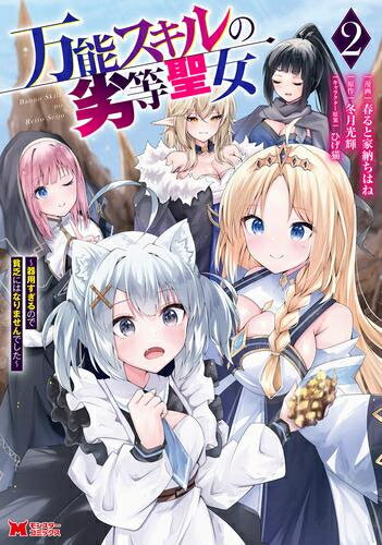 Rakuten - [新品]万能スキルの劣等聖女 〜器用すぎるので貧乏にはなりませんでした〜 (1-2巻 最新刊) 全巻セット