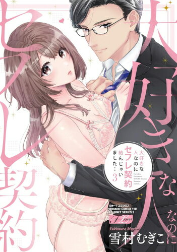 [新品]大好きな人なのにセフレ契約結んじゃいました… (1-3巻 最新刊) 全巻セット