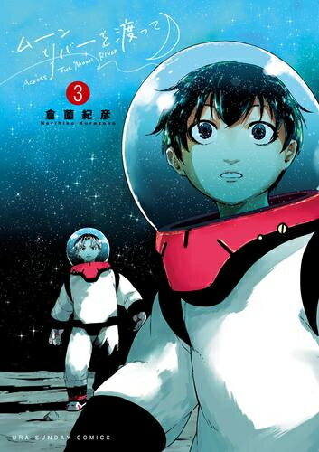 [新品]ムーンリバーを渡って (1-3巻 全巻) 全巻セット