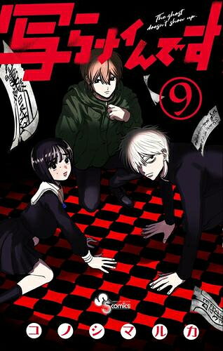 [新品]写らナイんです (1-9巻 最新刊) 全巻セット