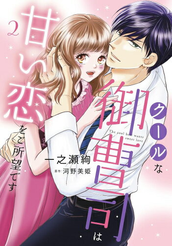 Ladies - [新品]クールな御曹司は甘い恋をご所望です (1-2巻 最新刊) 全巻セット