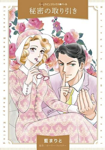 Love Max Comics - [新品]秘密の取り引き (1巻 全巻)