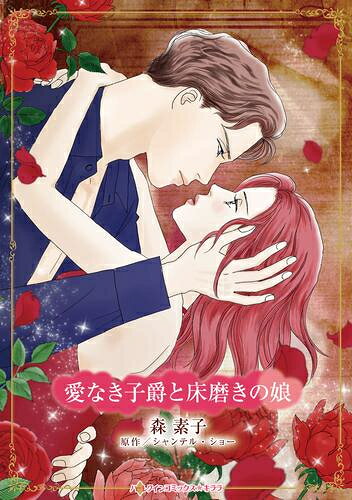 Missy Comics Pink Punch! - [新品]愛なき子爵と床磨きの娘 (1巻 全巻)