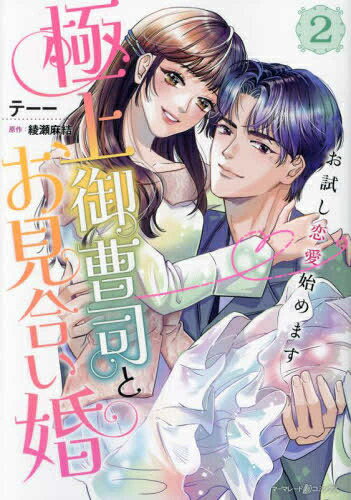 [新品]極上御曹司とお見合い婚〜お試し恋愛始めます〜 (1-2巻 最新刊) 全巻セット