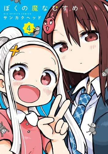 樂天商城 - [新品]ぼくの魔なむすめ (1-4巻 最新刊) 全巻セット