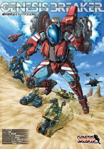 [新品]機甲創世記モスピーダ公式外伝 ジェネシスブレイカー
