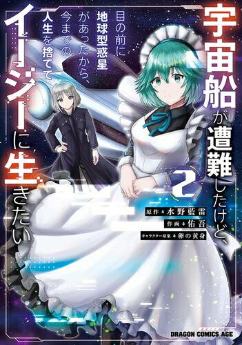 Sunday Gx C - [新品]宇宙船が遭難したけど、目の前に地球型惑星があったから、今までの人生を捨ててイージーに生きたい (1-2巻 最新刊) 全巻セット