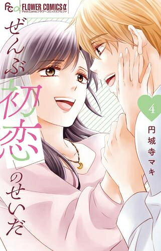 Gentosha Birz - [新品]ぜんぶ初恋のせいだ (1-4巻 全巻) 全巻セット