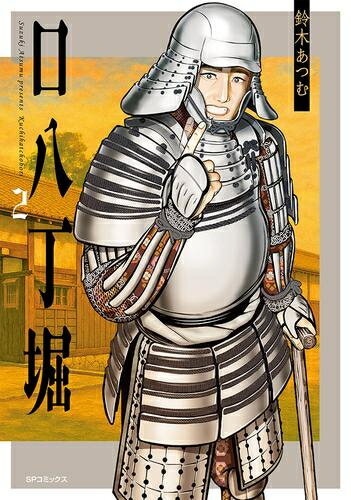Jive Cr C - [新品]口八丁堀 (1-2巻 最新刊) 全巻セット