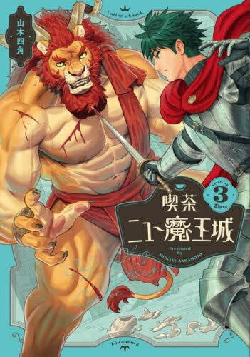 Tokuma C - [新品]喫茶ニュー魔王城 (1-3巻 最新刊) 全巻セット