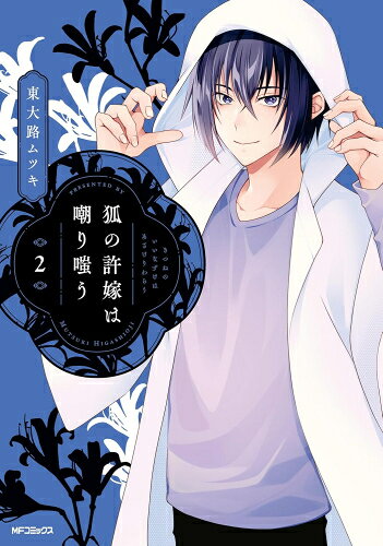 作者 : ムツキ 出版社 : KADOKAWA/メディアファクトリー あらすじ・概要 : 狐の許嫁になった男子×怪異が視える体質を治したい男子の婚約破棄譚! 萩原理都は七歳の時、従兄の一条慧と夜中に家を抜け出した際に狐の嫁入りに遭遇する。 狐婿に見初められた慧は狐の許嫁にされ、理都もその一夜から怪異を引き寄せる体質になってしまって…!?狐の許嫁は嘲り嗤うなら、漫画・コミック全巻大人買い専門書店の漫画全巻ドットコム