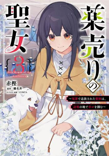 [新品]薬売りの聖女 ～冤罪で追放された薬師は、辺境の地で幸せを掴む～ (1-3巻 最...