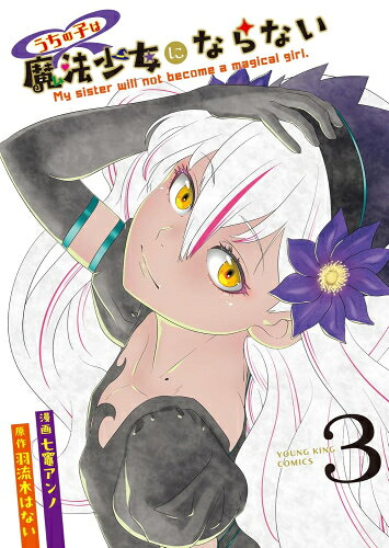 Bell C - [新品]うちの子は魔法少女にならない (1-3巻 全巻) 全巻セット