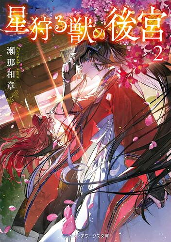 星狩る獣の後宮 (全2冊) 全巻セット