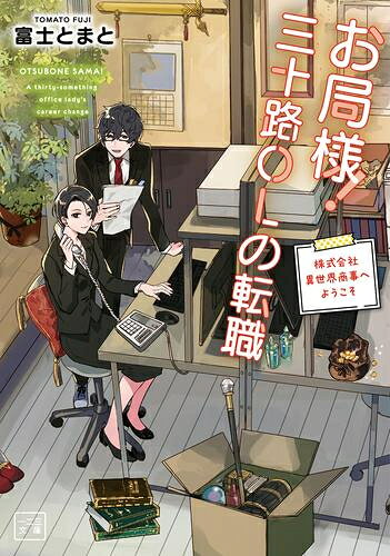 [新品][ライトノベル]お局様!三十路OLの転職(1) 株式会社異世界商事へようこそ (全1冊)