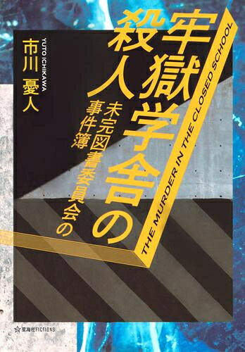 牢獄学舎の殺人 未完図書委員会の事件簿 (全1冊)