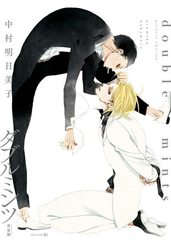 [新品]ダブルミンツ 完全版 (1巻 全巻)