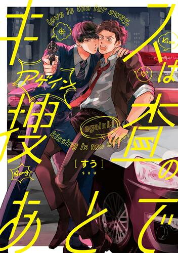[新品]キスは捜査のあとで (1巻 全巻)