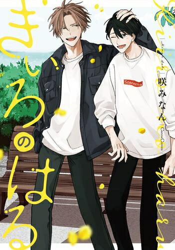 [新品]きいろのはる (1巻 全巻)