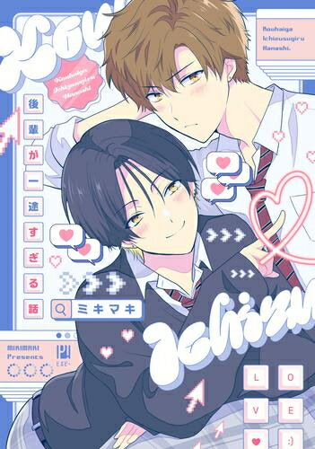 [新品]後輩が一途すぎる話 (1巻 全巻)