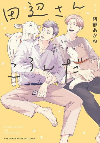 Shueisha You C - [新品]田辺さんがころんだ (1巻 全巻)