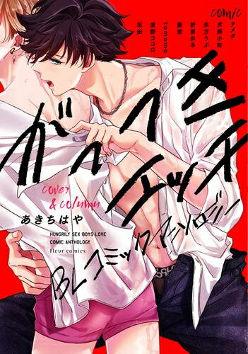 [新品]がっつきエッチBL コミックアンソロジー (1巻 全巻)