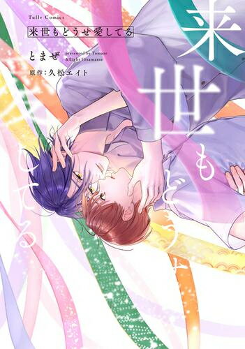 [新品]来世もどうせ愛してる (1巻 全巻)