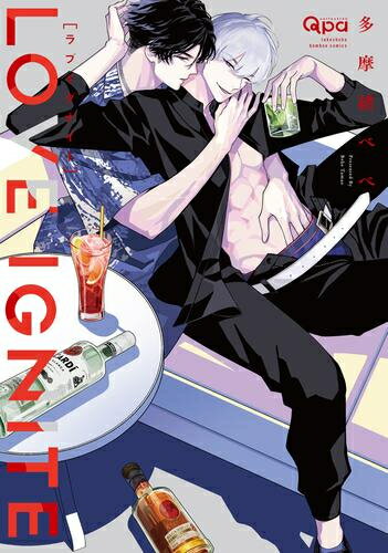 [新品]ラブイグナイト (1巻 全巻)