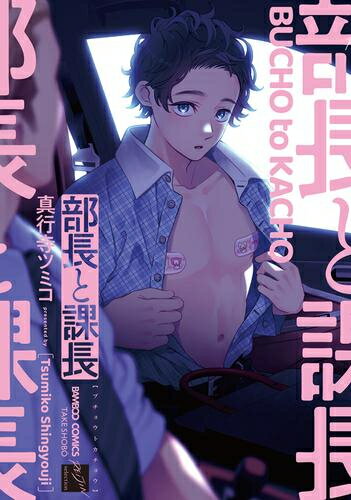 Shueisha Young You C - [新品]部長と課長 (1巻 全巻)