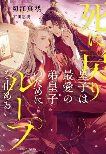 [新品][ライトノベル]死に戻り皇子は最愛の弟皇子のためにループを止める (全1冊)