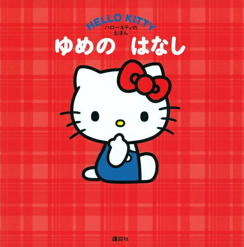 楽天市場】ハローキティ（コミック｜本・雑誌・コミック）の通販