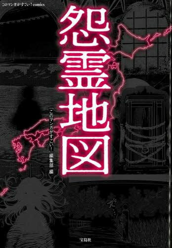 [新品]怨霊地図 (1巻 全巻)
