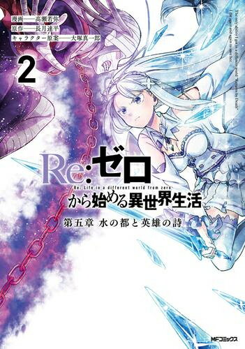 楽天市場】リゼロ 2巻の通販 楽天市場】リゼロ 2巻の通販