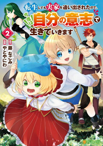 [新品]転生しても実家を追い出されたので、今度は自分の意志で生きていきます (1-2巻 最新刊) 全巻セット