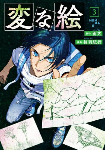 [新品]変な絵 (1-3巻 最新刊) 全巻セットのサムネイル