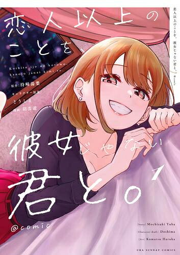 [新品]恋人以上のことを、彼女じゃない君と。@comic (1巻 最新刊)