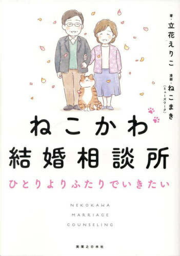 [新品]ねこかわ結婚相談所 人生100年 ひとりよりふたりでいきたい (1巻 全巻)