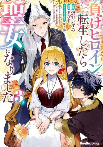 Rakuten - [新品]負けヒロインに転生したら聖女になりました (1-3巻 全巻) 全巻セット