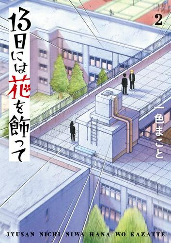 Kodansha Evening C - [新品]13日には花を飾って (1-2巻 最新刊) 全巻セット