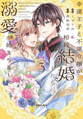 [新品]幸運王子と不運令嬢が相殺結婚したら溺愛が始まりました (1-3巻 全巻) 全巻セット