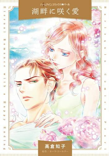 Ladies - [新品]湖畔に咲く愛 (1巻 全巻)